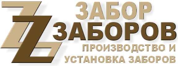 Строительство заборов в Долгопрудном